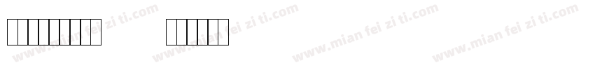 傲龙字体专用方粗 Regular字体转换